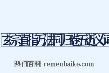 玄宗直指万法同归卷五近义词是什么意思的图片